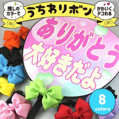 うちわリボン 推し活 グッズ