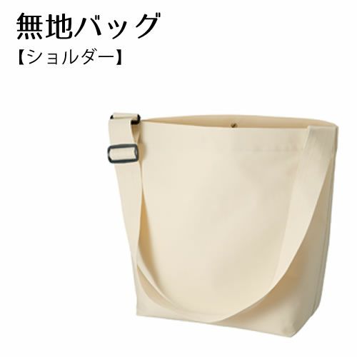 無地ﾊﾞｯｸﾞ