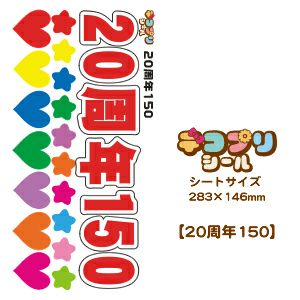 デコプリシール【20周年　150】アニバーサリーに使える