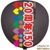 デコプリシール【20周年　150】　サイズ