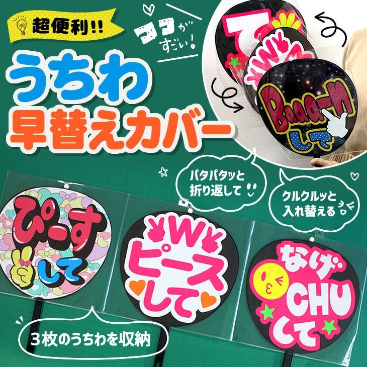 うちわ早替えカバー