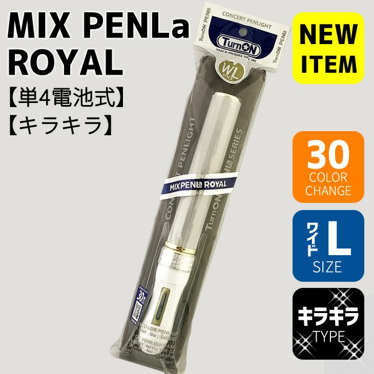 ミックスペンラロイヤル 】（MIX PENLa ROYAL） 【  WLサイズ 】 【  グリップ：ホワイト 】30色 単4電池式 ペンライト |  応援うちわ専門店 本店 ファンクリ （Hand Made Shop“YOU”）