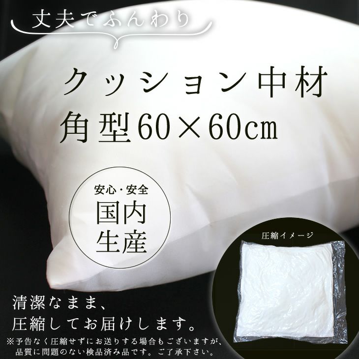 クッション 中材 【角型 60cm×60cm用】