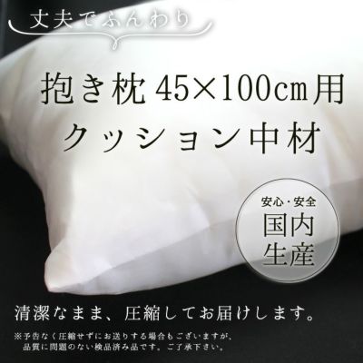 抱き枕 クッション 中材 【45cm×100cm用】 推し活 グッズ