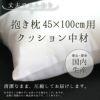 抱き枕 クッション 中材 【①45cm×100cm用】