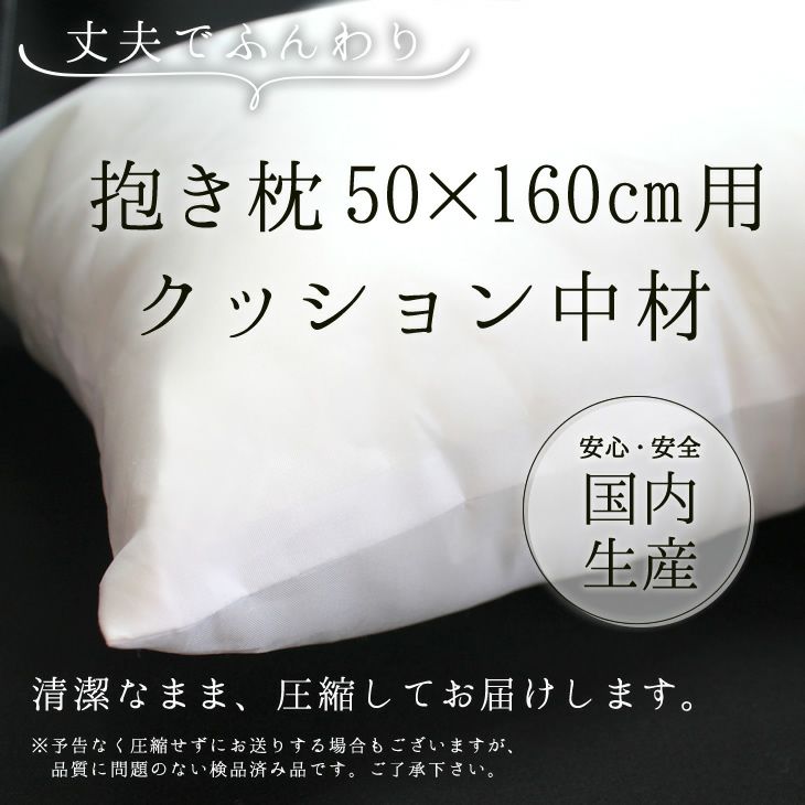 抱き枕 クッション 中材 【③50cm×160cm用】