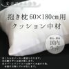 抱き枕 クッション 中材 【④60cm×180cm用】