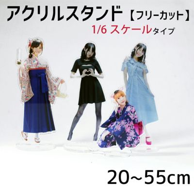 アクリルスタンド 【フリーカット】【1/6スケール】 アクスタ ネコポス不可 ☆ 推し活 グッズ