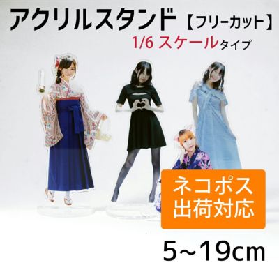 アクリルスタンド 【フリーカット】【1/6スケール】 アクスタ ネコポス可 ☆ 推し活 グッズ