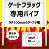 ゲーフラ用 パイプセット 【タテ500mmのゲートフラッグ用】