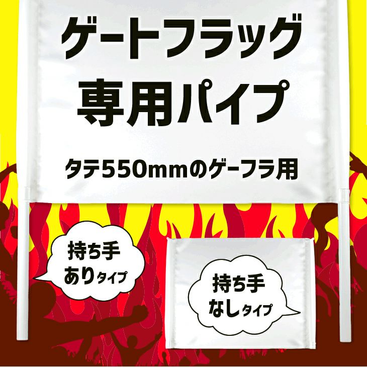 ゲーフラ用 パイプセット 【タテ550mmのゲートフラッグ用】