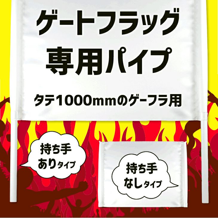 ゲーフラ用 パイプセット 【タテ1000mmのゲートフラッグ用】