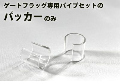 ゲーフラ用 パッカー (2個セット) 推し活 グッズ