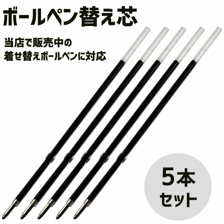 【ボールペン 替え芯 5本】 着せ替え ボールペン 用