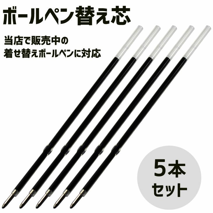 着せ替え ボールペン用【替え芯】】【5本セット】 着せ替え ボールペン 