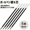 【ボールペン 替え芯 5本】 着せ替え ボールペン 用