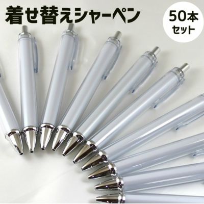 着せ替え ペン【シャーペン】【本体】【5本セット】 シャープ ペン 推し活 グッズ | 応援うちわ専門店 本店 ファンクリ