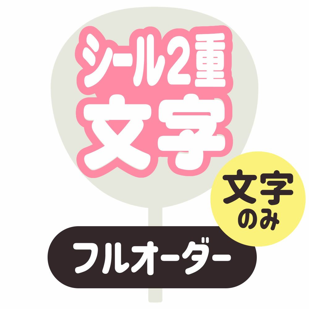 フルオーダーうちわ【うちわ用文字】【シール2重】ネームボード