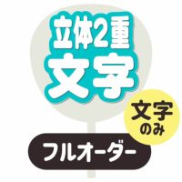 新フルオーダーうちわ【うちわ用文字】【立体2重】