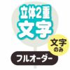 新フルオーダーうちわ【うちわ用文字】【立体2重】