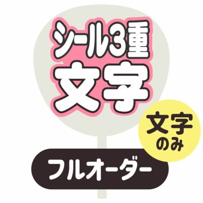 新フルオーダーうちわ【うちわ用文字】【シール3重】