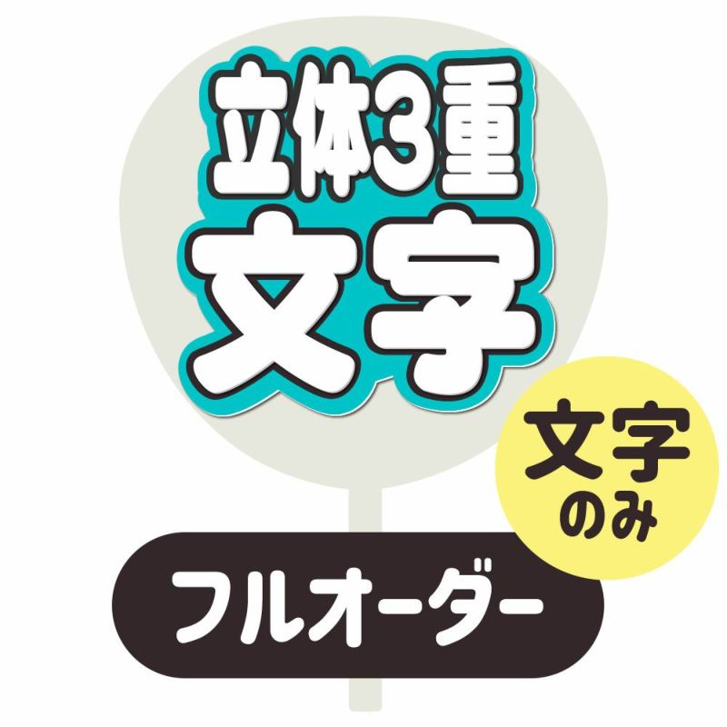 新フルオーダーうちわ【うちわ用文字】【立体3重】