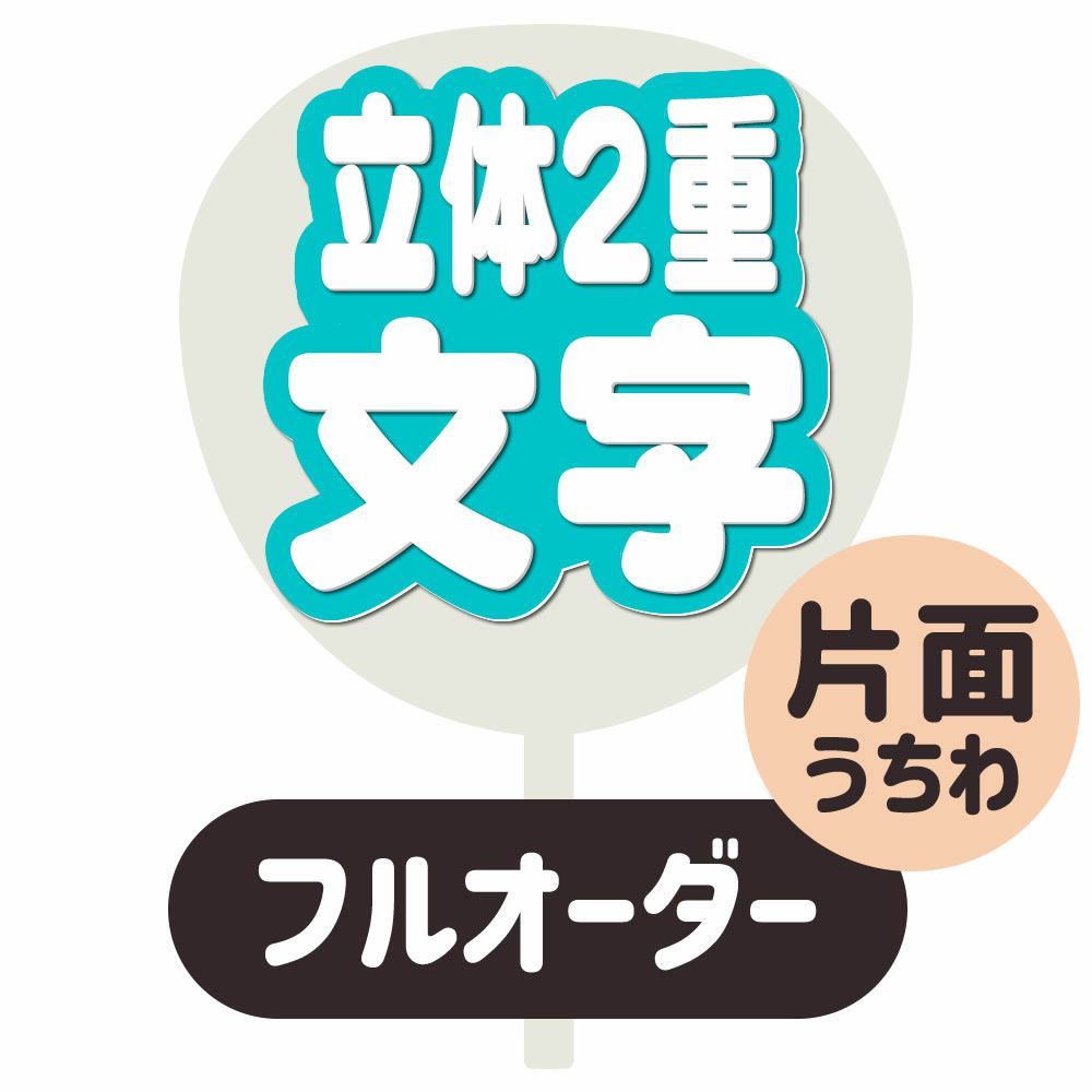 フルオーダーうちわ【片面うちわ】【立体2重】