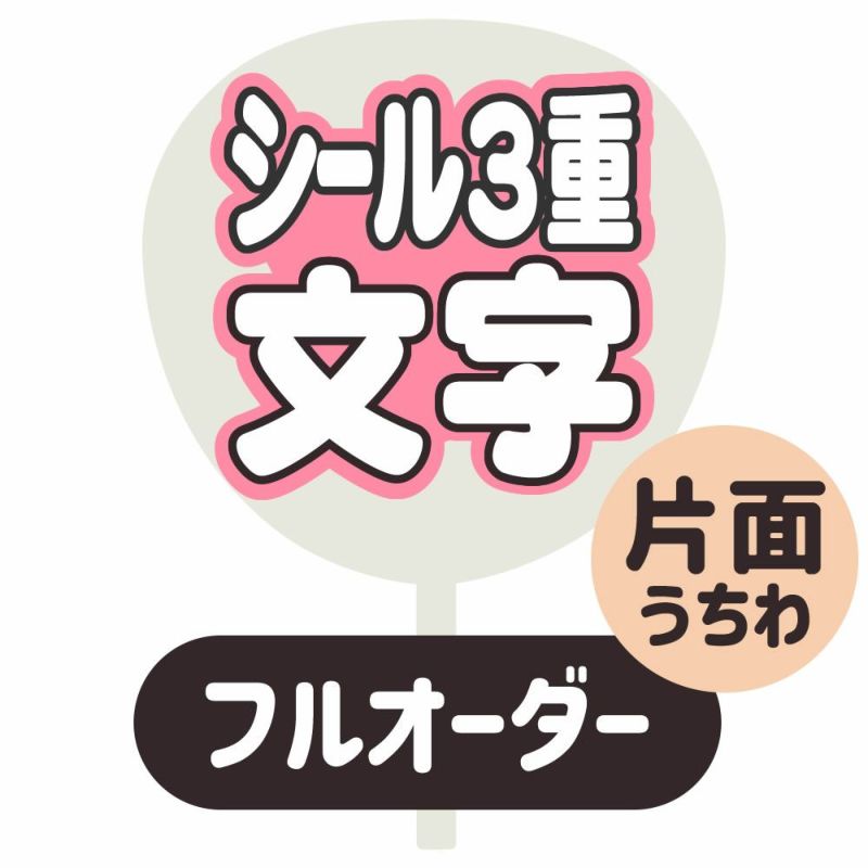 新フルオーダーうちわ【片面うちわ】【シール3重】