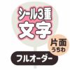 新フルオーダーうちわ【片面うちわ】【シール3重】