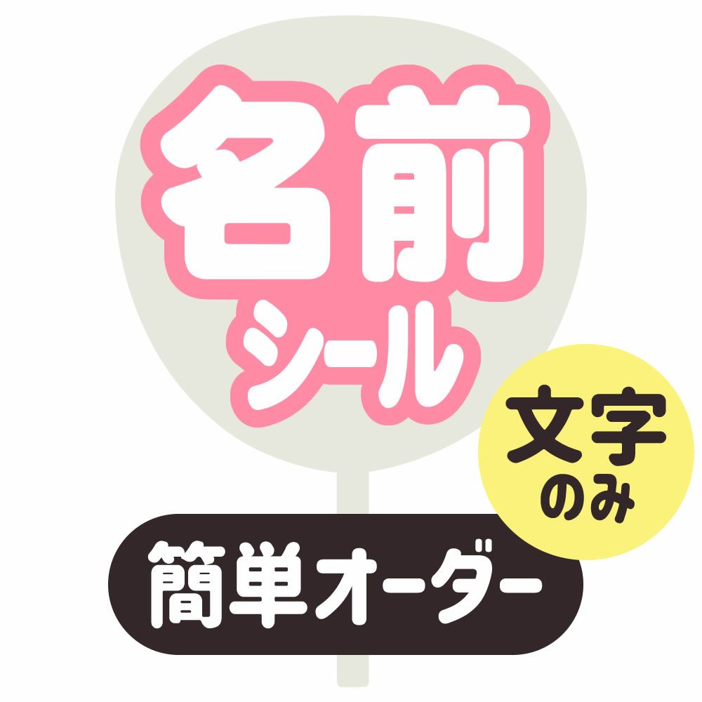 ミニうちわ文字オーダー ステッカー 名前でなくても言葉でも作成可能