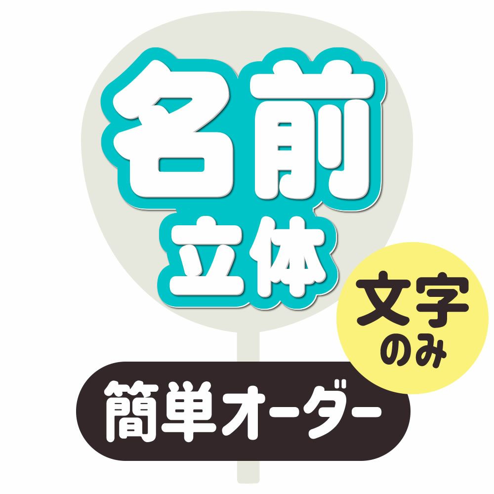 名札ふわふわ文字 3D 立体 ネームボード ネームプレート うちわ 文字 オーダー