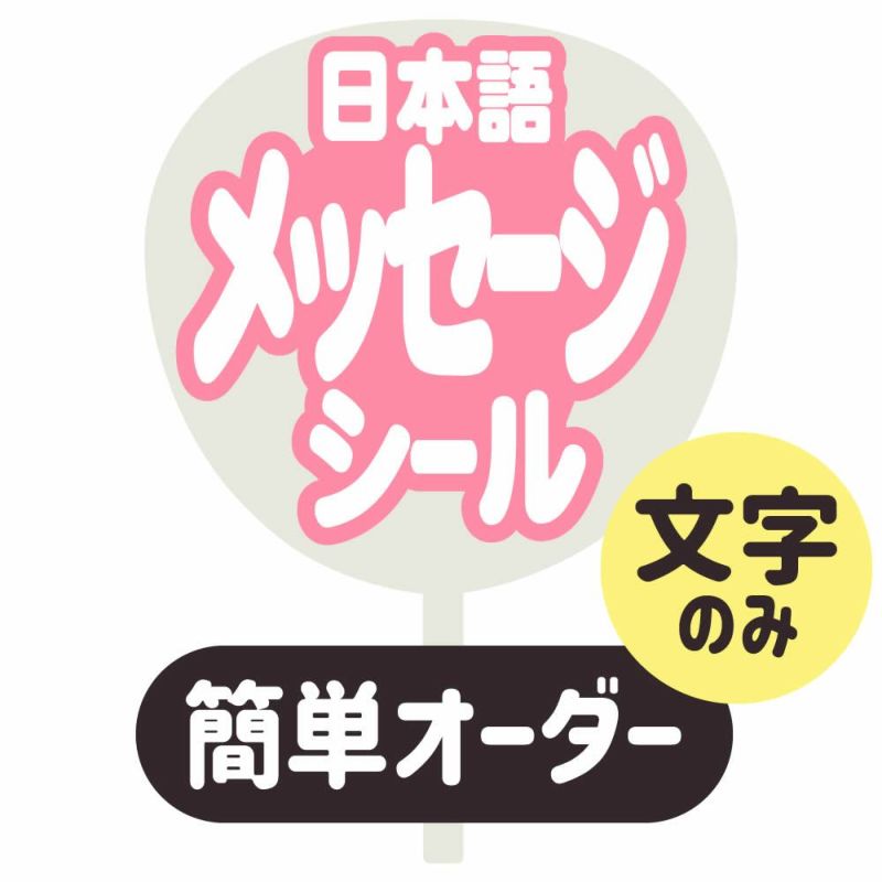 簡単オーダーうちわ【うちわ用文字】【定型メッセージ　シール】