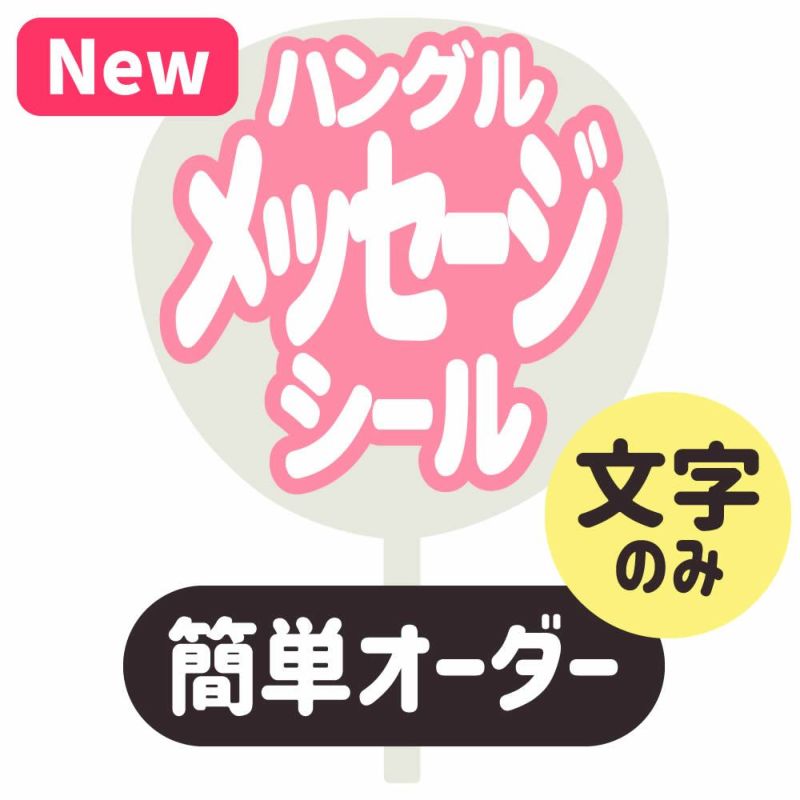  簡単オーダーうちわ【うちわ用文字】【定型メッセージ　●韓●　シール】