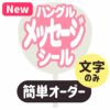  簡単オーダーうちわ【うちわ用文字】【定型メッセージ　●韓●　シール】