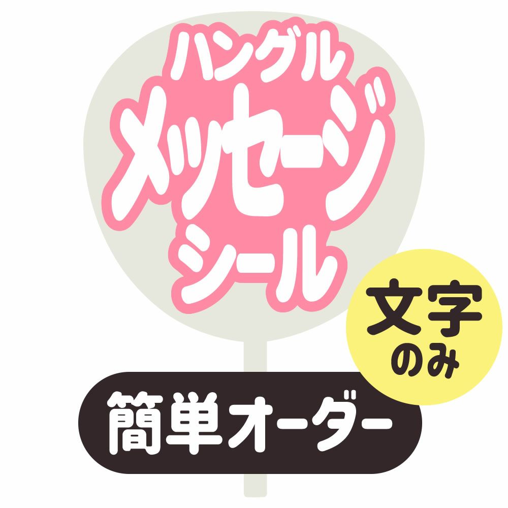 簡単オーダーうちわ【うちわ用文字】【定型メッセージ ○韓○ シール】