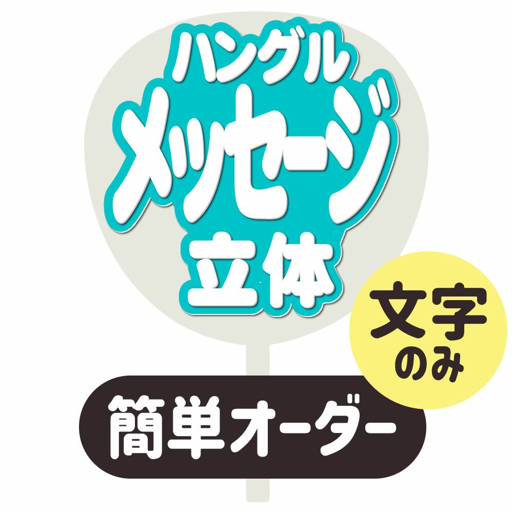 簡単オーダーうちわ【うちわ用文字】【定型メッセージ ○韓○ 立体】