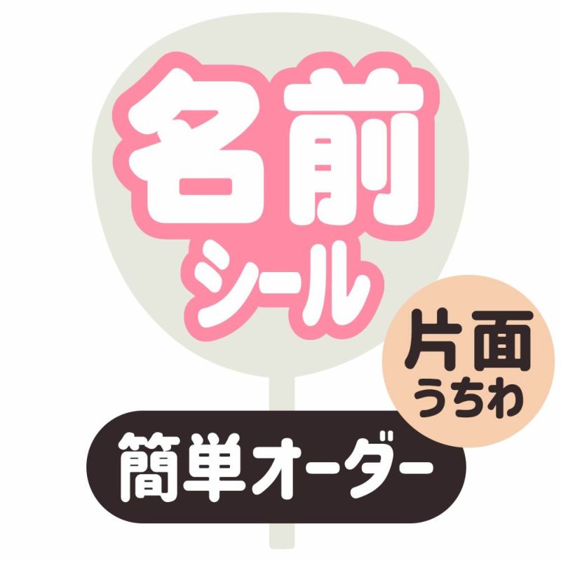 簡単オーダーうちわ【片面うちわ】【名前うちわ　シール】