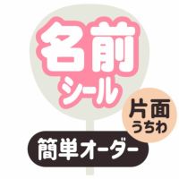 簡単オーダーうちわ【片面うちわ】【名前うちわ　シール】