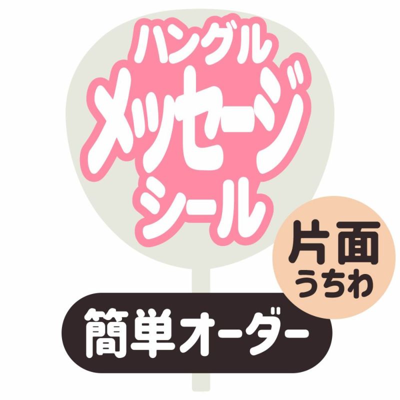 簡単オーダーうちわ【片面うちわ】【定型メッセージ　●韓●　シール】