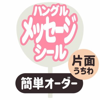 簡単オーダーうちわ【片面うちわ】【定型メッセージ　●韓●　シール】