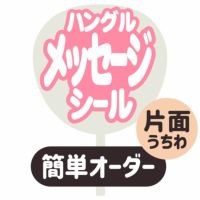 簡単オーダーうちわ【片面うちわ】【定型メッセージ　●韓●　シール】