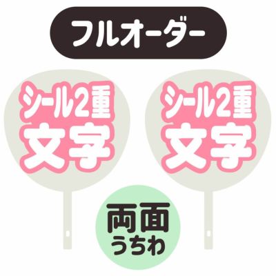 新フルオーダーうちわ【両面うちわ】【シール2重】×【シール2重】