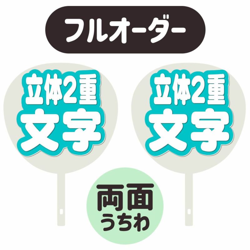 新フルオーダーうちわ【両面うちわ】【立体2重】×【立体2重】