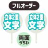 新フルオーダーうちわ【両面うちわ】【立体2重】×【立体2重】