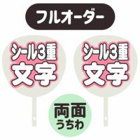 新フルオーダーうちわ【両面うちわ】【シール3重】×【シール3重】