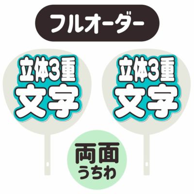 新フルオーダーうちわ【両面うちわ】【立体3重】×【立体3重】