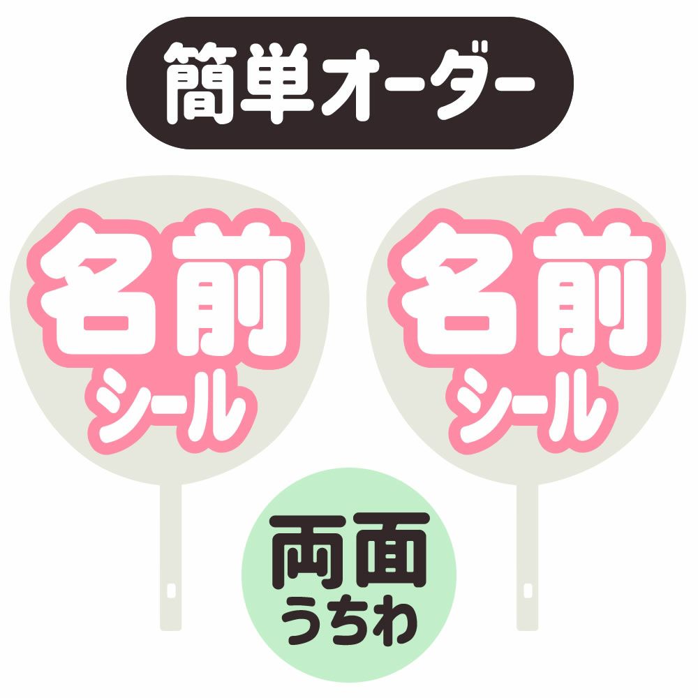 簡単オーダーうちわ【両面うちわ】【◇：名前うちわ シール 