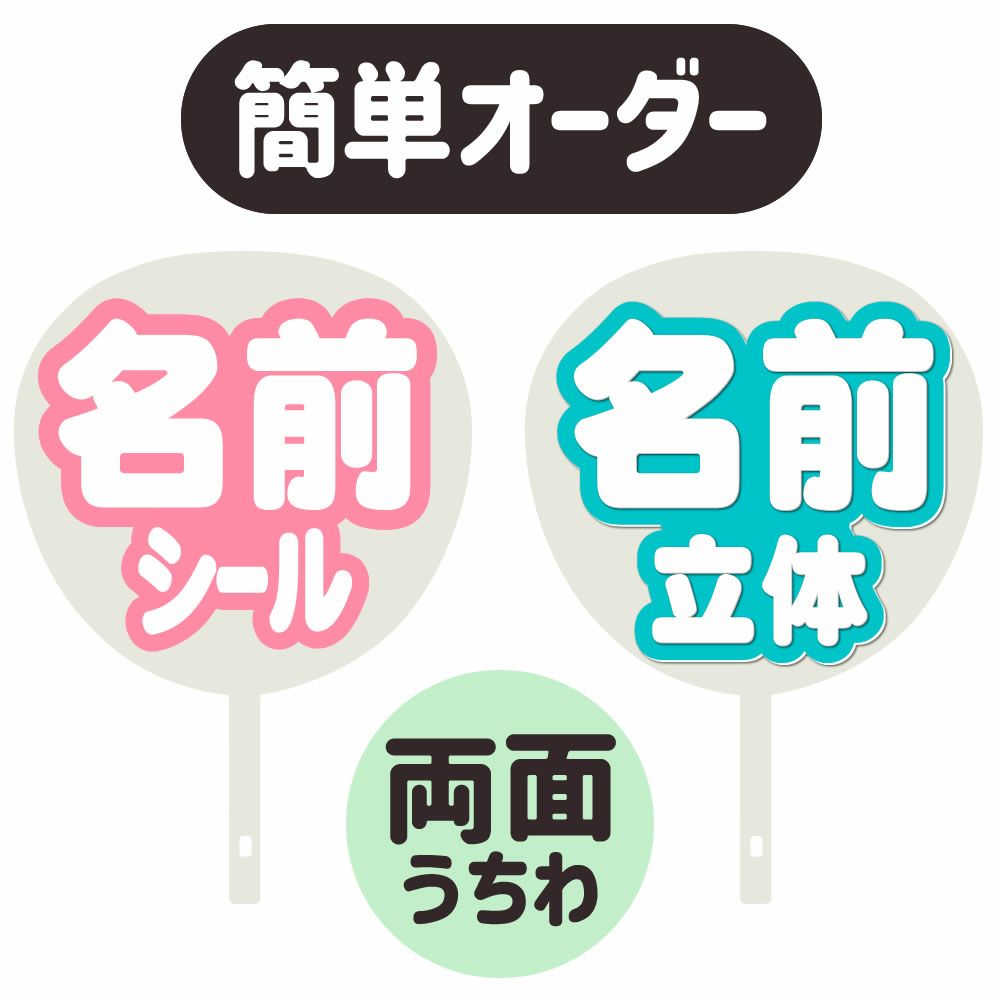 簡単オーダーうちわ【両面うちわ】【◇：名前うちわ シール 