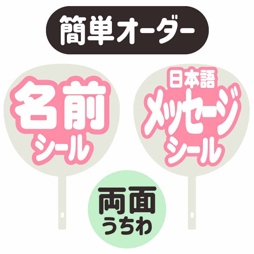 簡単オーダーうちわ【両面うちわ】【◇：名前うちわ シール
