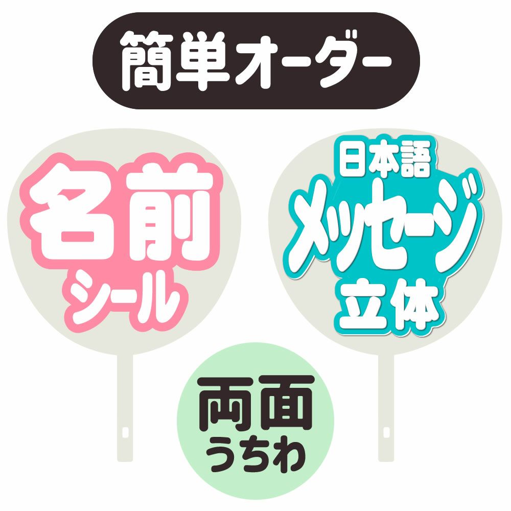 簡単オーダーうちわ【両面うちわ】【◇：名前うちわ シール 